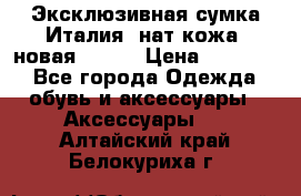 Эксклюзивная сумка Италия  нат.кожа  новая Talja › Цена ­ 15 000 - Все города Одежда, обувь и аксессуары » Аксессуары   . Алтайский край,Белокуриха г.